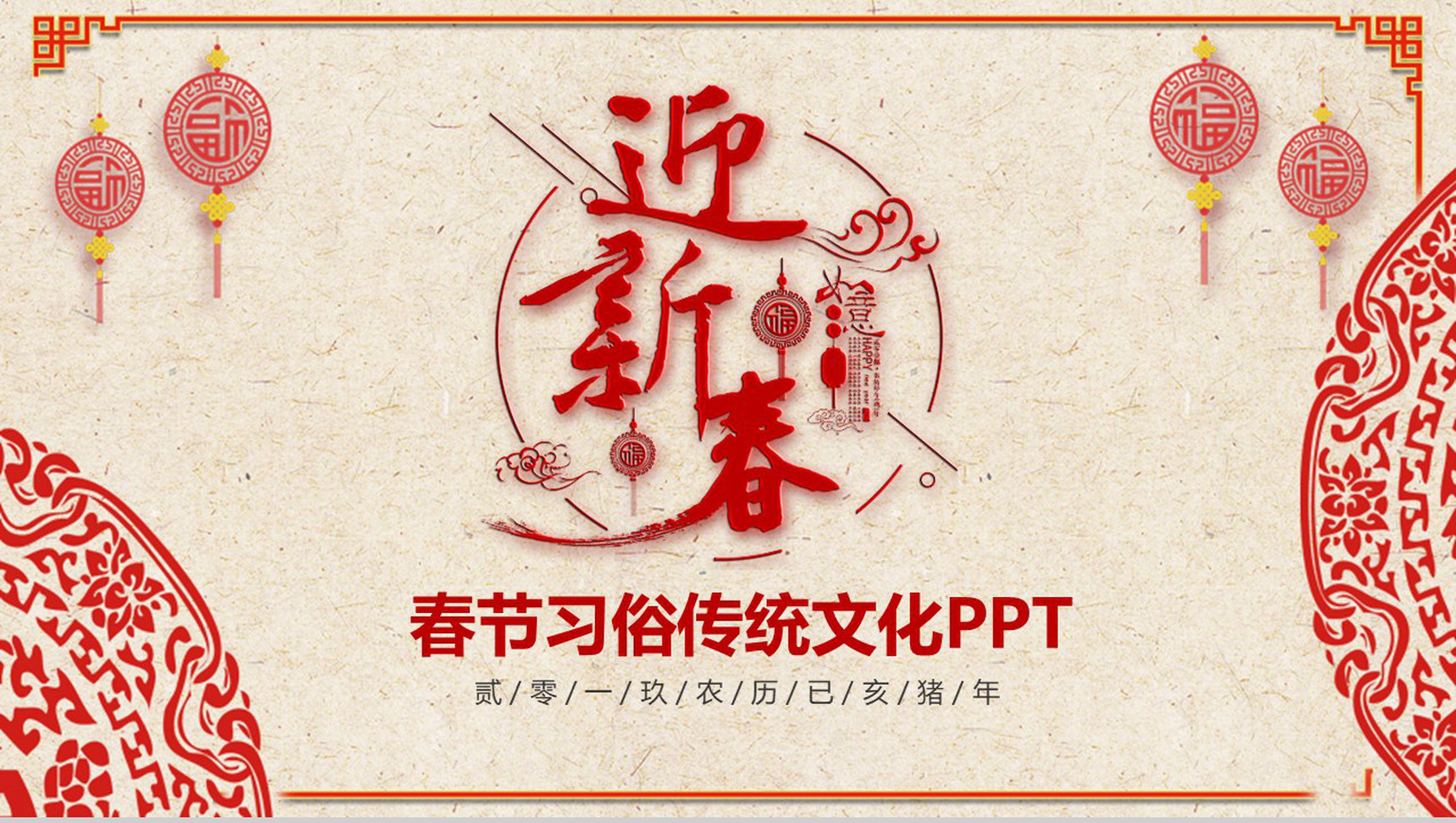 喜庆欢乐春节习俗传统文化PPT模板-青笺画卿颜PPT