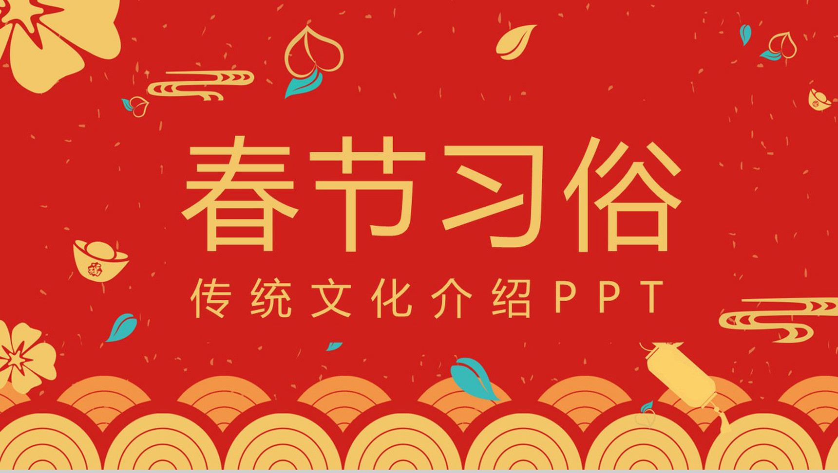 春节习俗传统文化介绍PPT模板-青笺画卿颜PPT