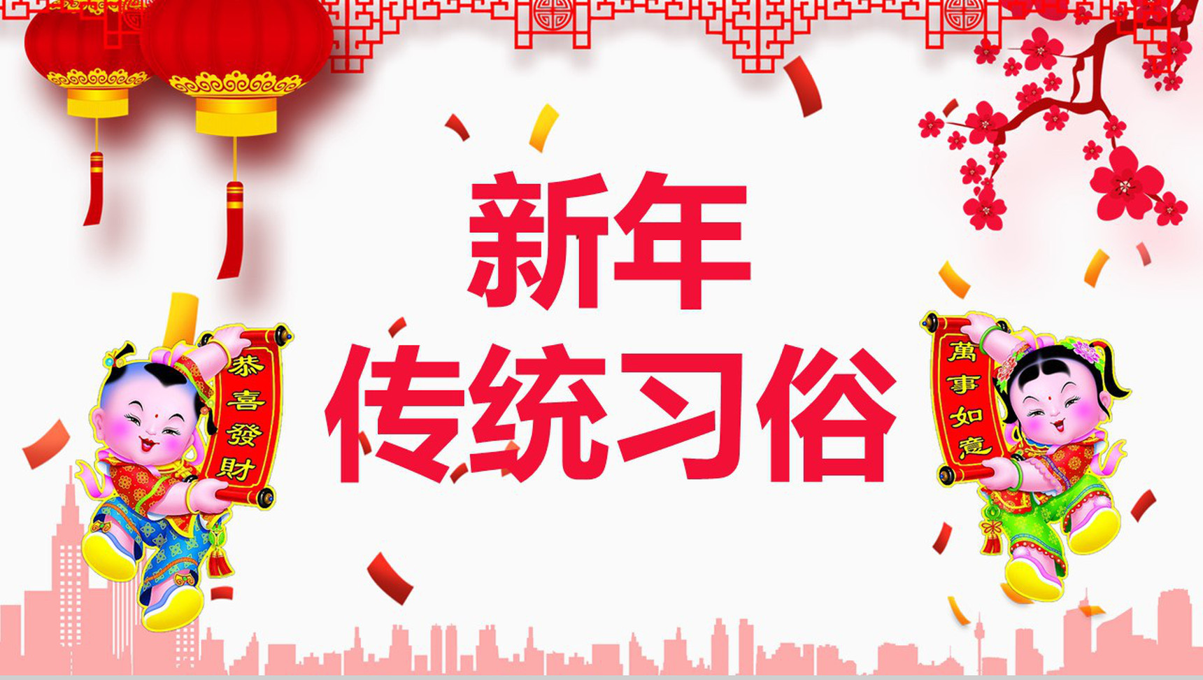 春节新年传统习俗PPT模板-青笺画卿颜PPT