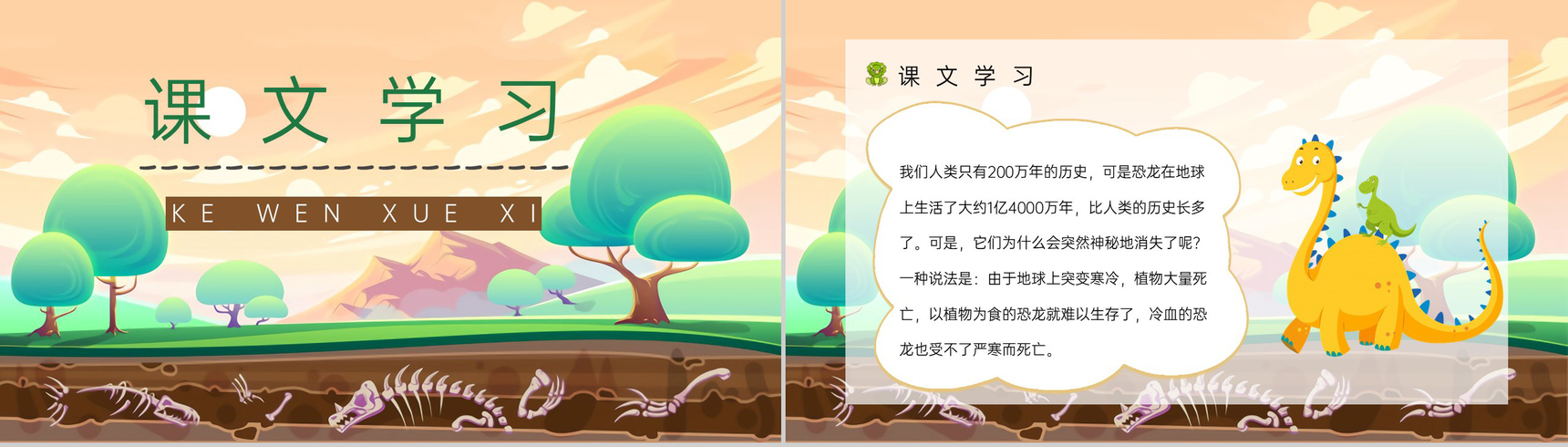 教学教育小学语文《恐龙的灭绝》二年级下册人教部编版教学准备目标PPT模板-2