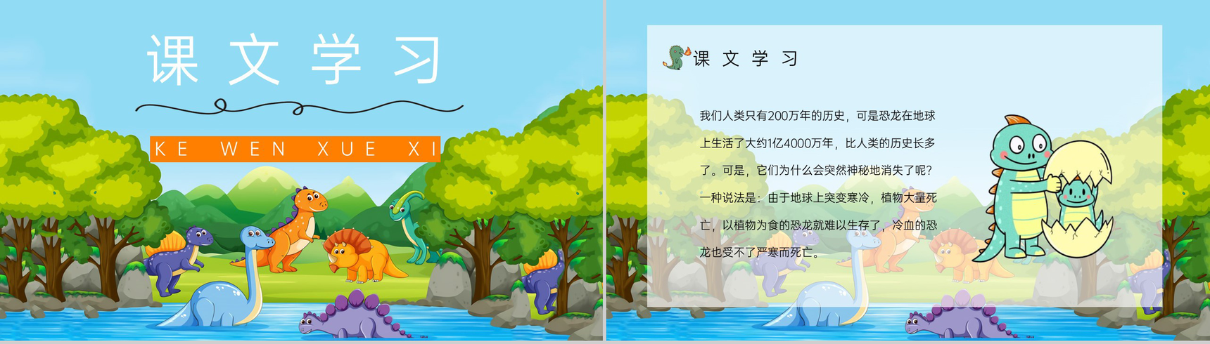 二年级下册语文学习《恐龙的灭绝》小学教师讲课教学教案设计整理PPT模板-2