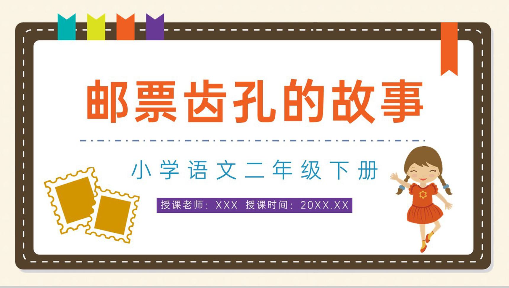 小学语文课件《邮票齿孔的故事》二年级下册课文导读逻辑梳整理PPT模板-青笺画卿颜PPT