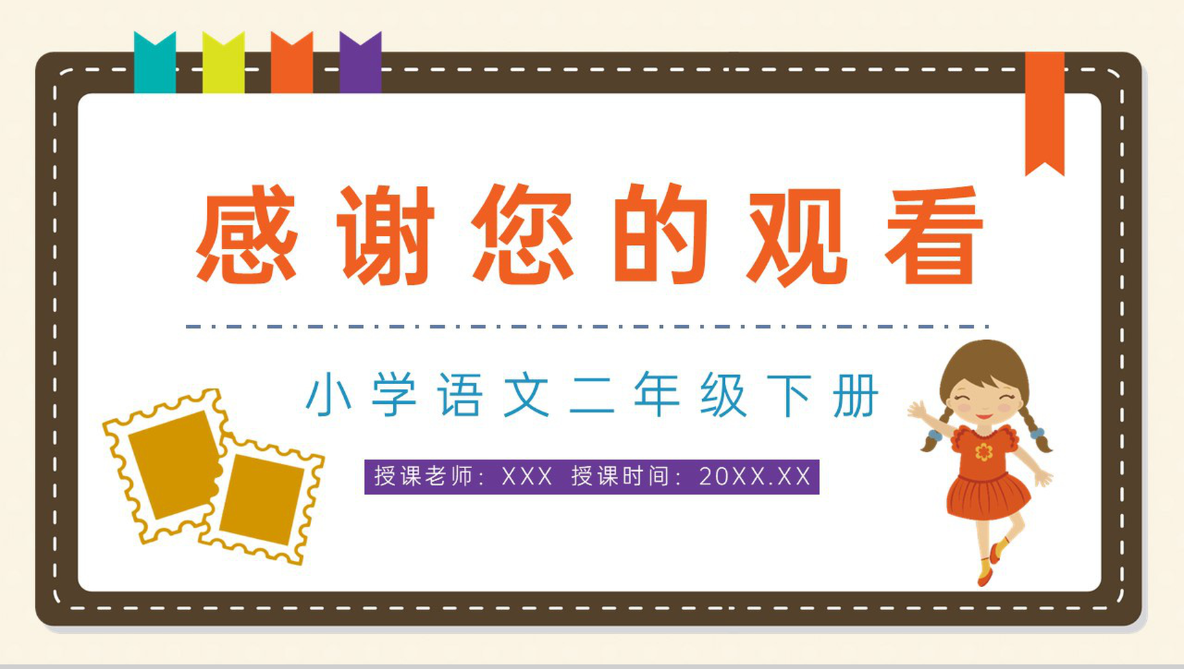 小学语文课件《邮票齿孔的故事》二年级下册课文导读逻辑梳整理PPT模板-9