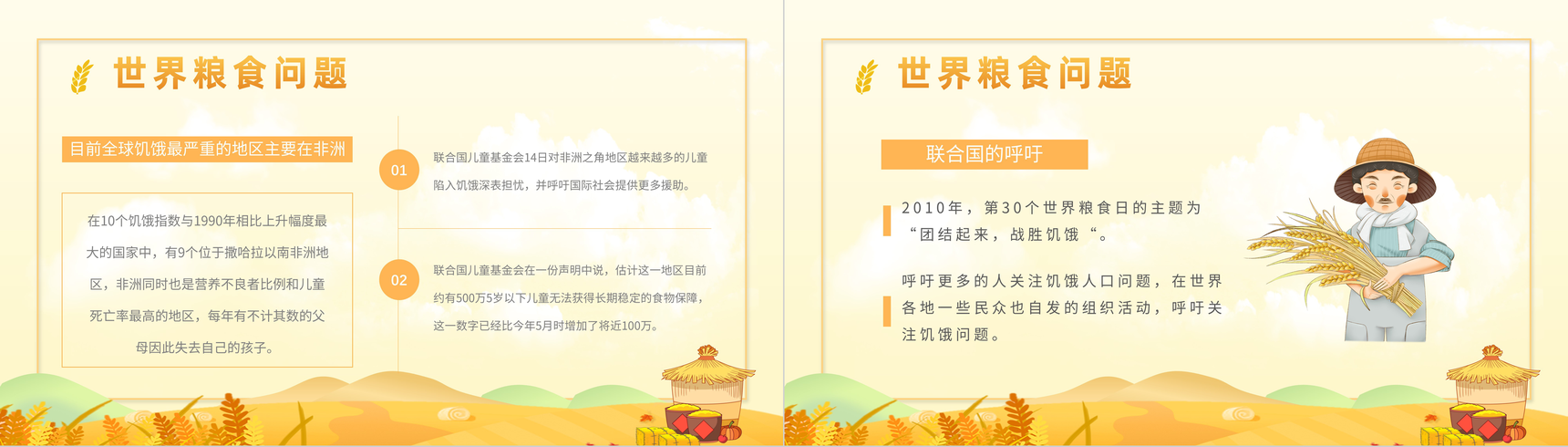 世界粮食日介绍教育宣传讲座节约粮食粮食浪费现状主题班会粮食问题重要性说明PPT模板-6