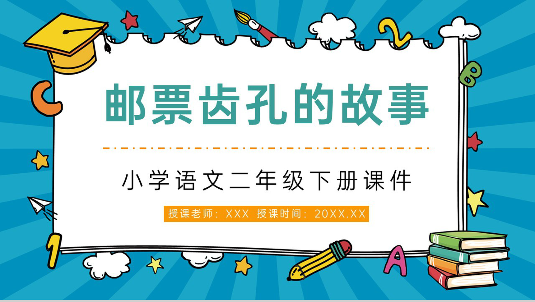 小学二年级下册《邮票齿孔的故事》语文课文课件设计课后习题整理PPT模板-青笺画卿颜PPT