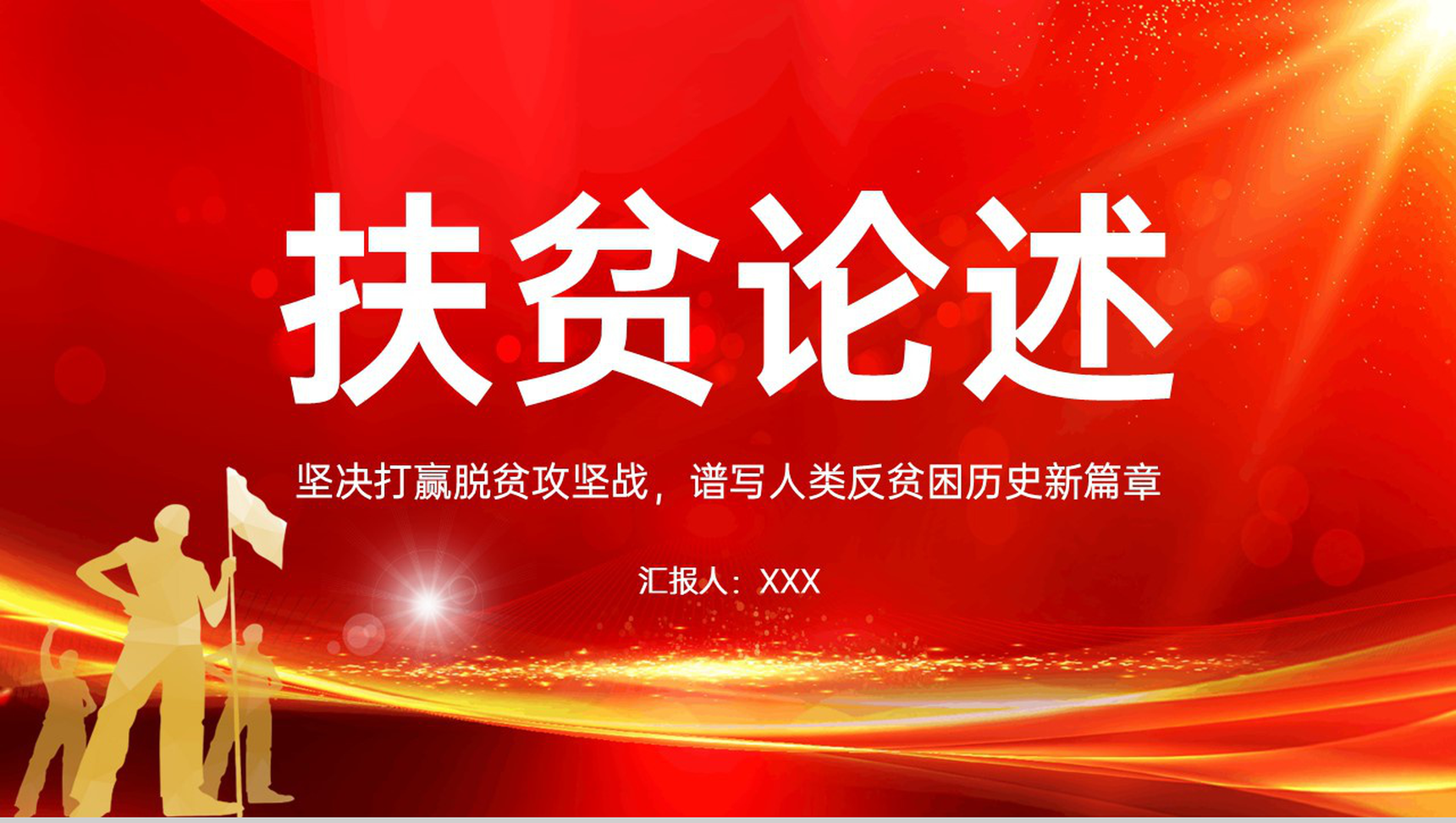 红色扁平化扶贫论述坚决打赢脱贫攻坚战主题教育PPT模板-青笺画卿颜PPT