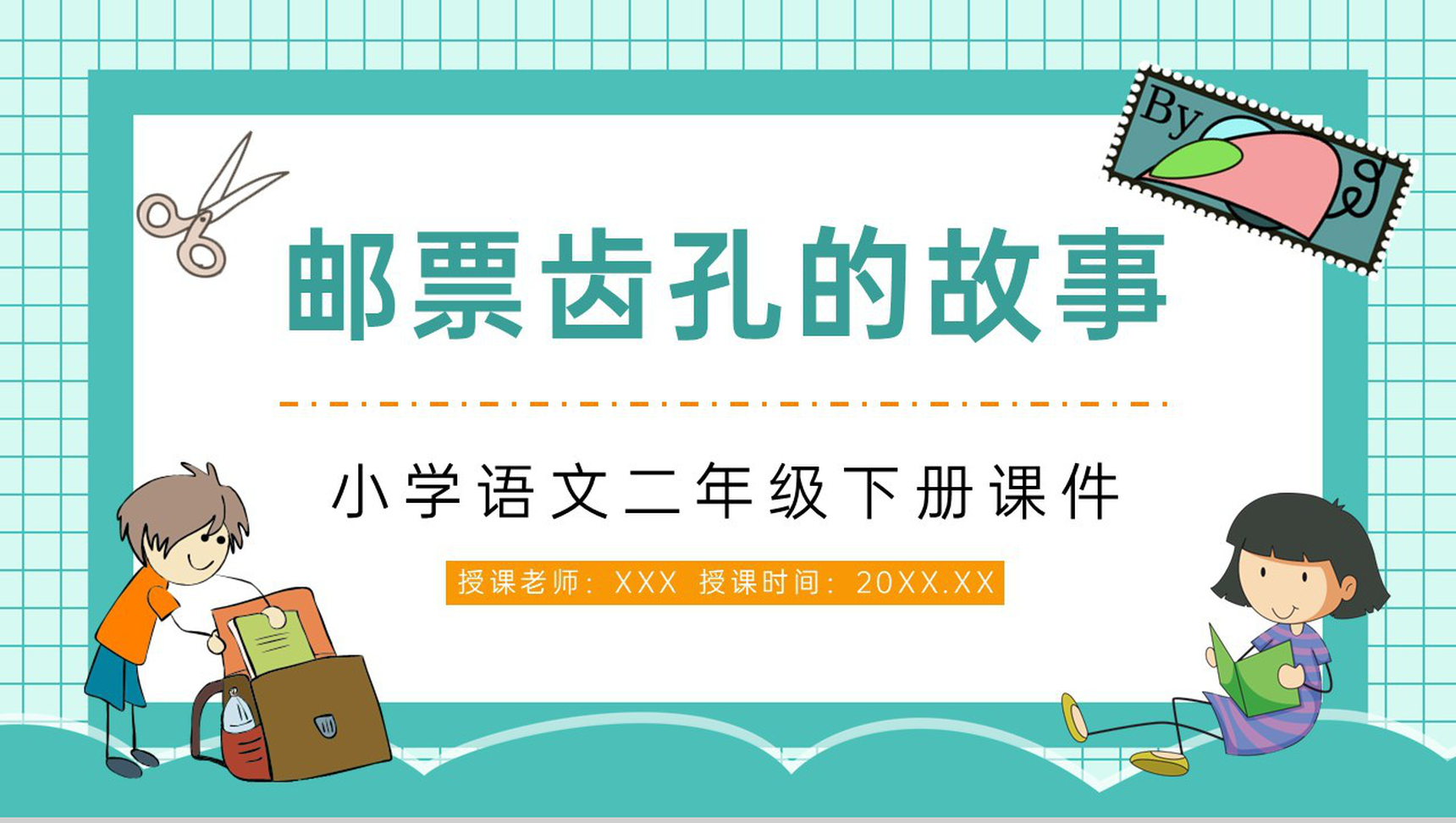 人教版小学语文二年级下册《邮票齿孔的故事》教师教学学校公开课课件PPT模板-青笺画卿颜PPT