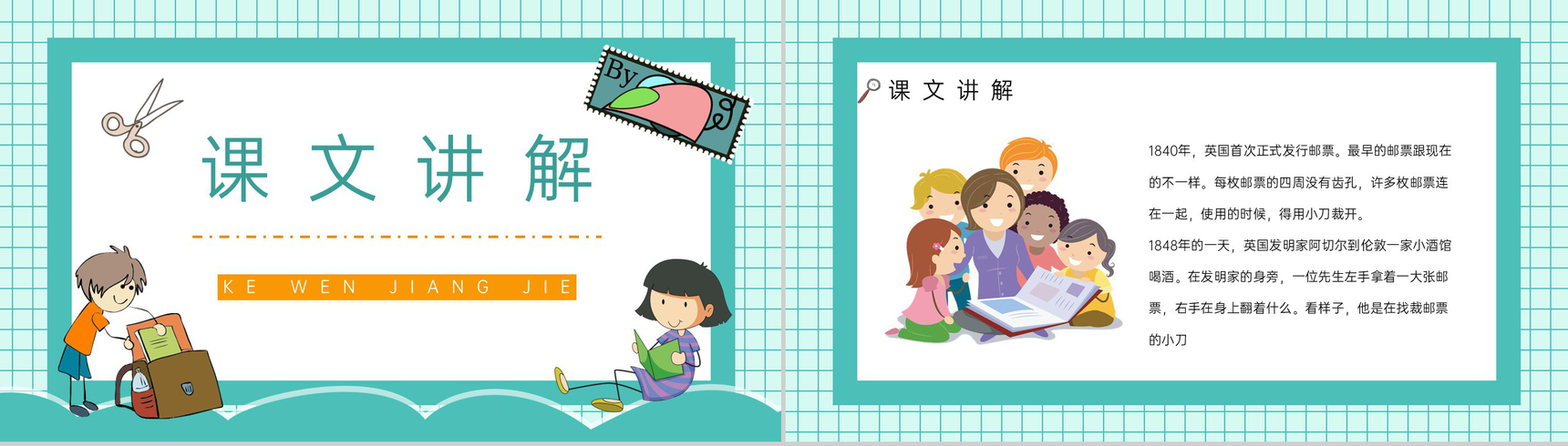 人教版小学语文二年级下册《邮票齿孔的故事》教师教学学校公开课课件PPT模板-2