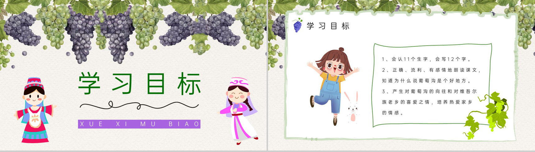 人教版小学语文二年级下册《葡萄沟》老师教学准备学校公开课课件PPT模板-2