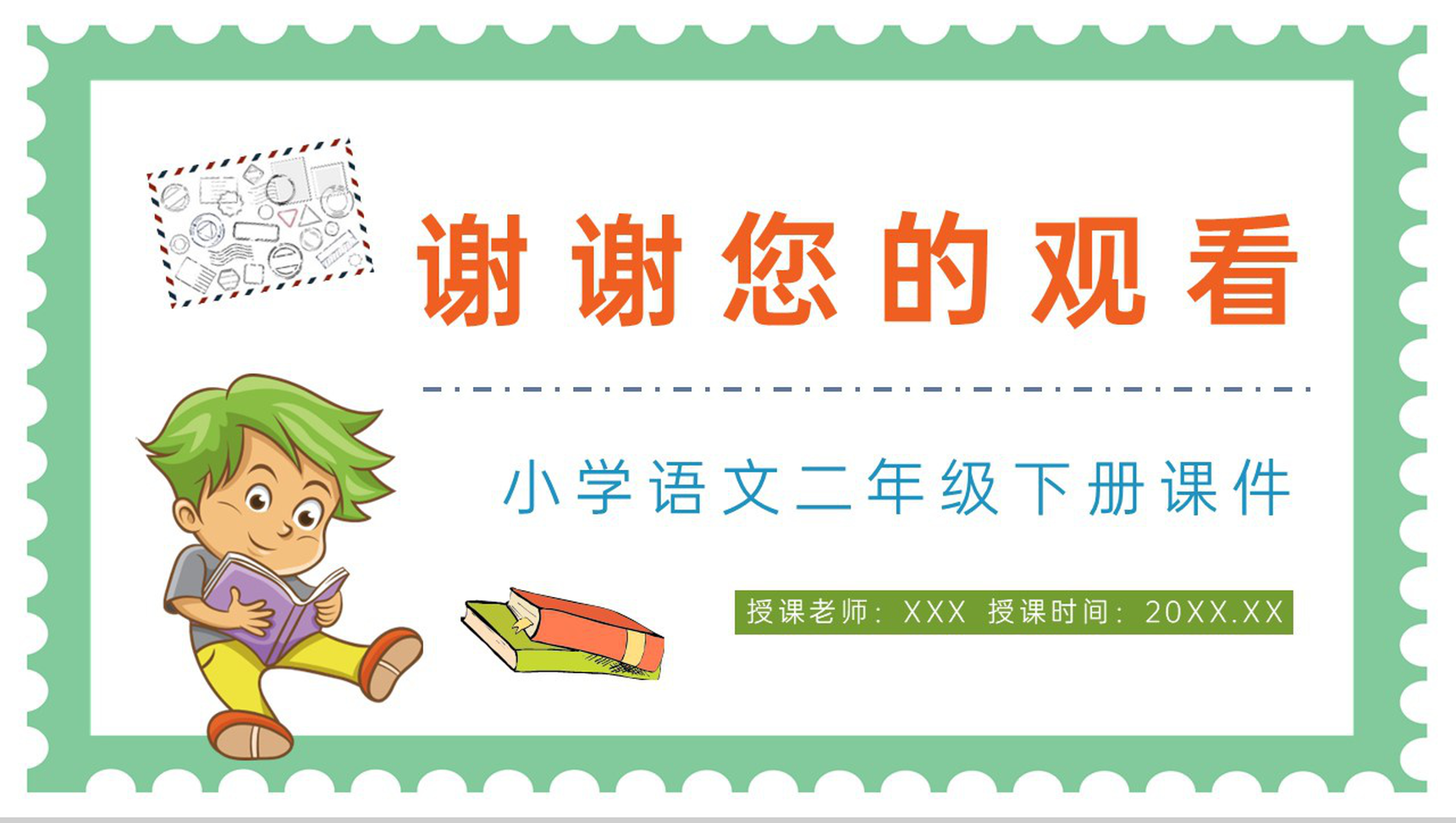 教育培训小学二年级语文下册《邮票齿孔的故事》课文导读知识点梳理PPT模板-9