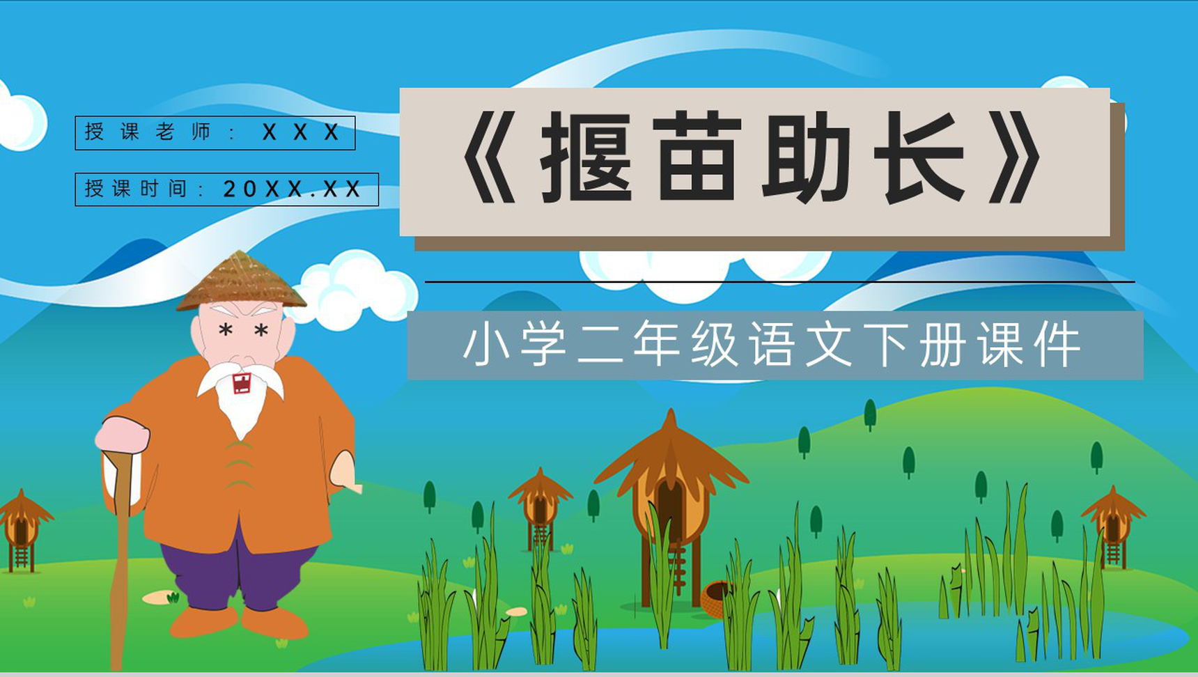 教学教案《揠苗助长》小学语文二年级下册课件教学方法PPT模板-青笺画卿颜PPT