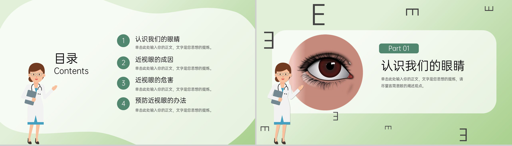 绿色简约爱眼护眼保护视力主题宣传教育班会PPT模板-2