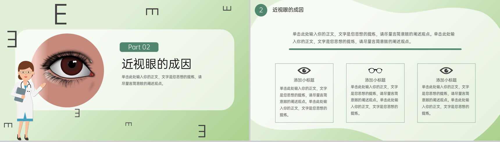 绿色简约爱眼护眼保护视力主题宣传教育班会PPT模板-4