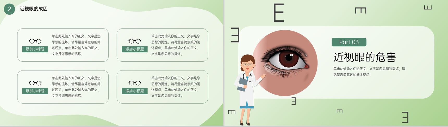 绿色简约爱眼护眼保护视力主题宣传教育班会PPT模板-5