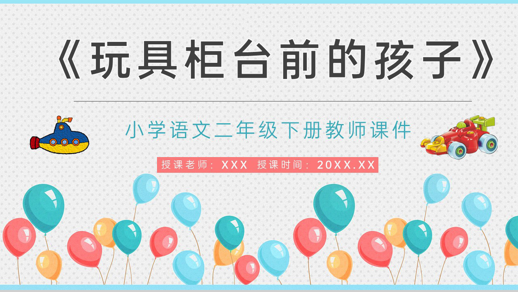 小学语文二年级下册课件教学教案《玩具柜台前的孩子》教学方法PPT模板-青笺画卿颜PPT