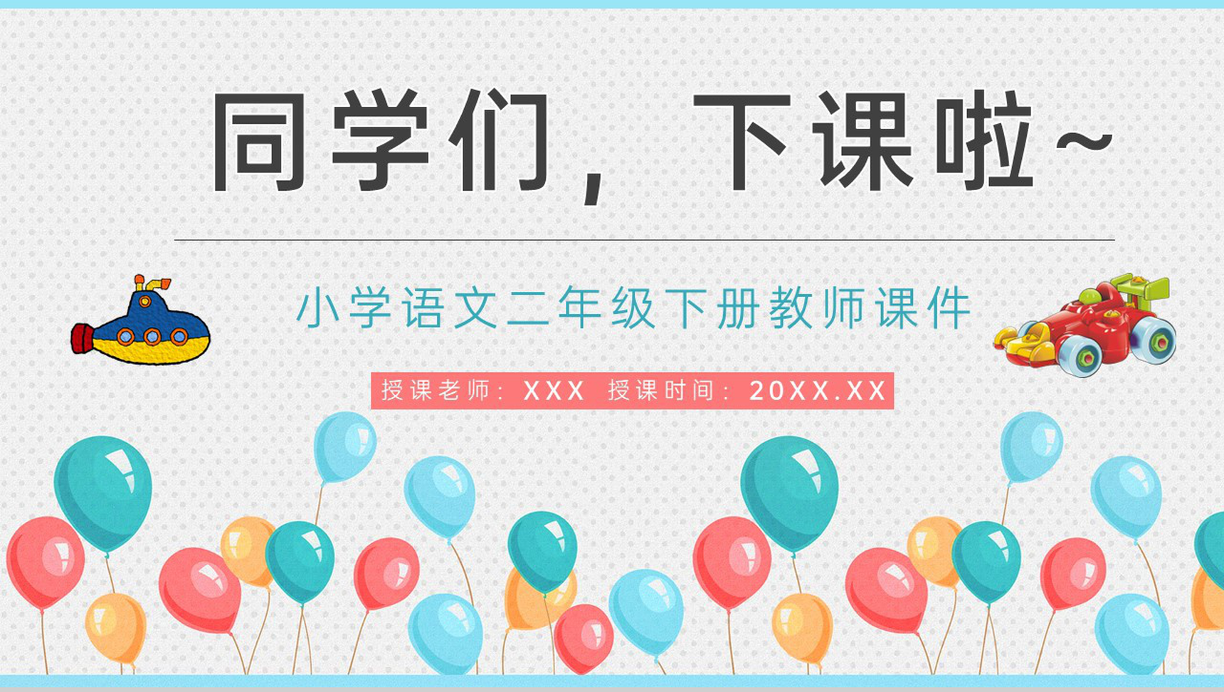 小学语文二年级下册课件教学教案《玩具柜台前的孩子》教学方法PPT模板-10