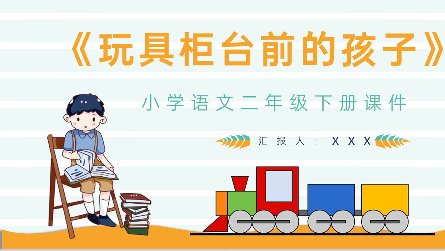 教学设计《玩具柜台前的孩子》教学过程小学语文二年级下册课件PPT模板-青笺画卿颜PPT