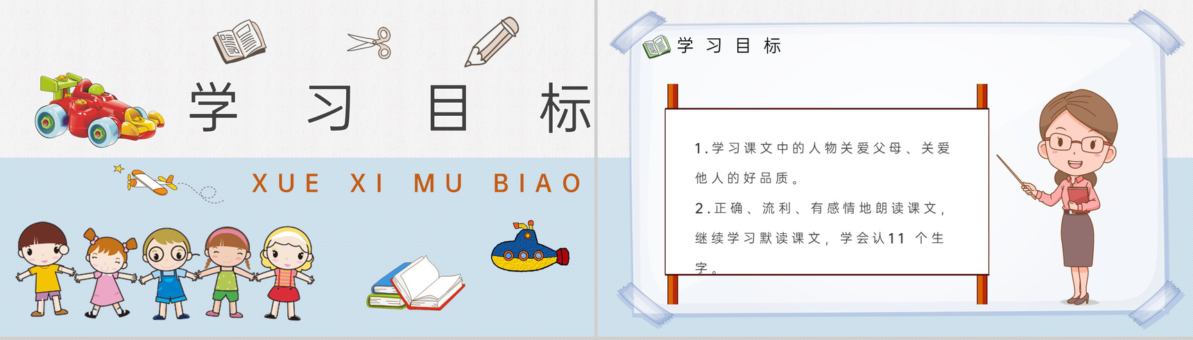 教师备课小学语文二年级下册课件《玩具柜台前的孩子》教学目标PPT模板-2