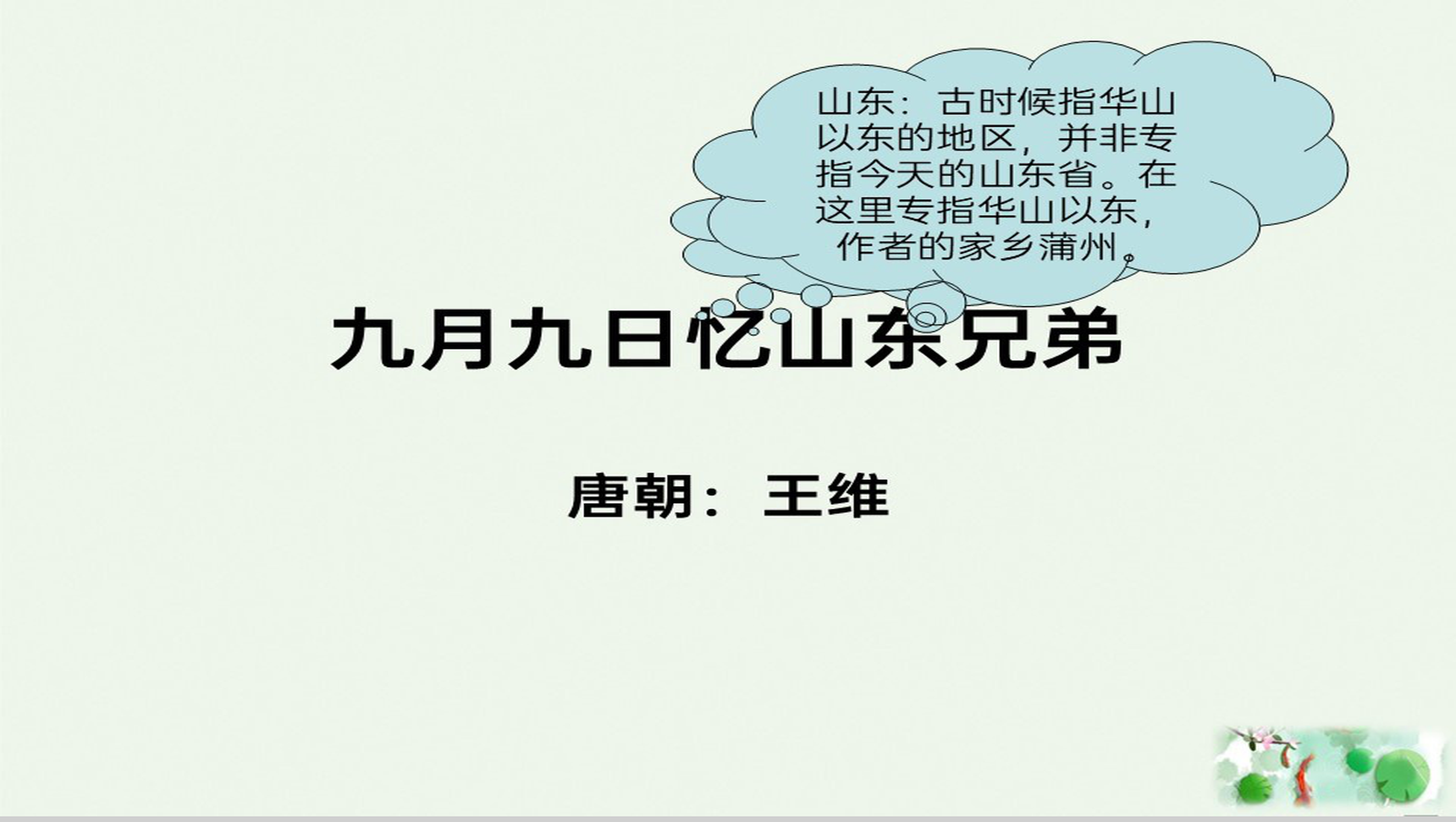 绿色简约古诗教学九月九日忆山东兄弟主题PPT模板-青笺画卿颜PPT