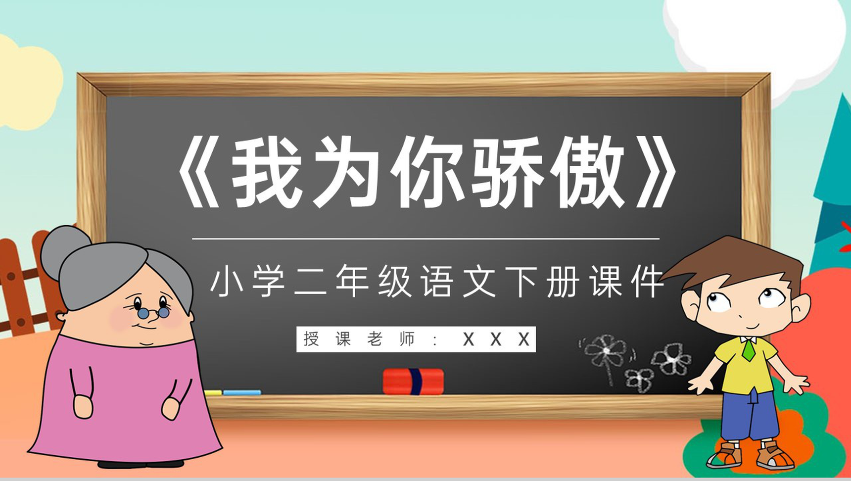 教学设计《我为你骄傲》教学过程小学语文二年级下册课件PPT模板-青笺画卿颜PPT