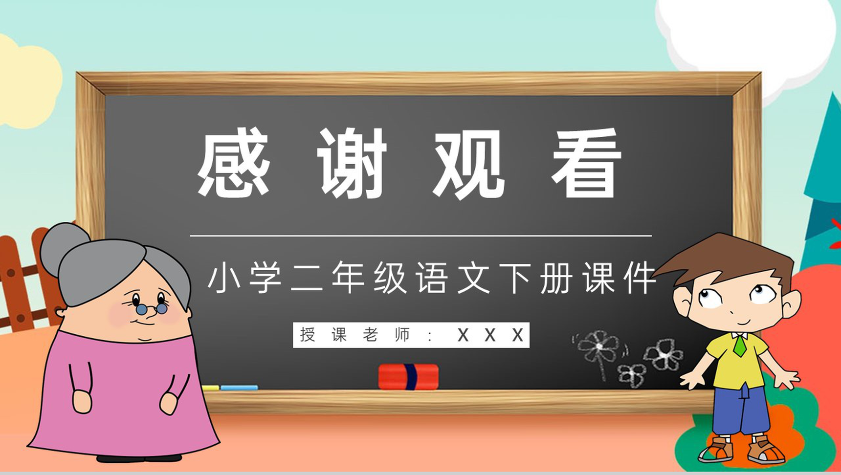 教学设计《我为你骄傲》教学过程小学语文二年级下册课件PPT模板-10