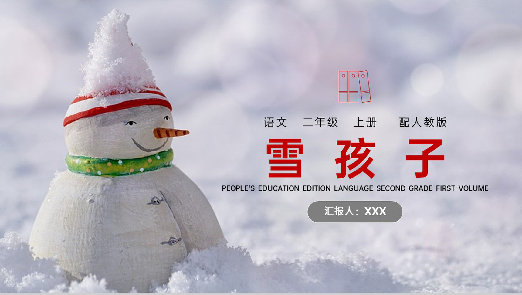 《雪孩子》人教版二年级上册语文PPT课件-青笺画卿颜PPT