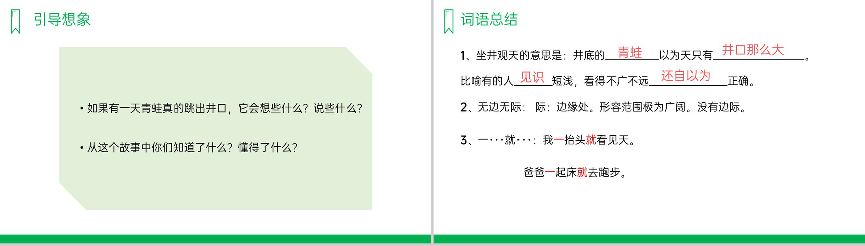 《坐井观天》人教版二年级上册语文PPT课件-5