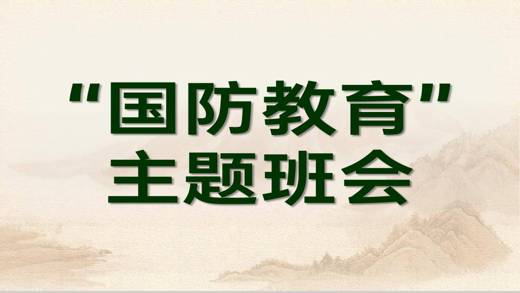 绿色简约国防教育主题班会教育国防在我心中PPT模板-青笺画卿颜PPT