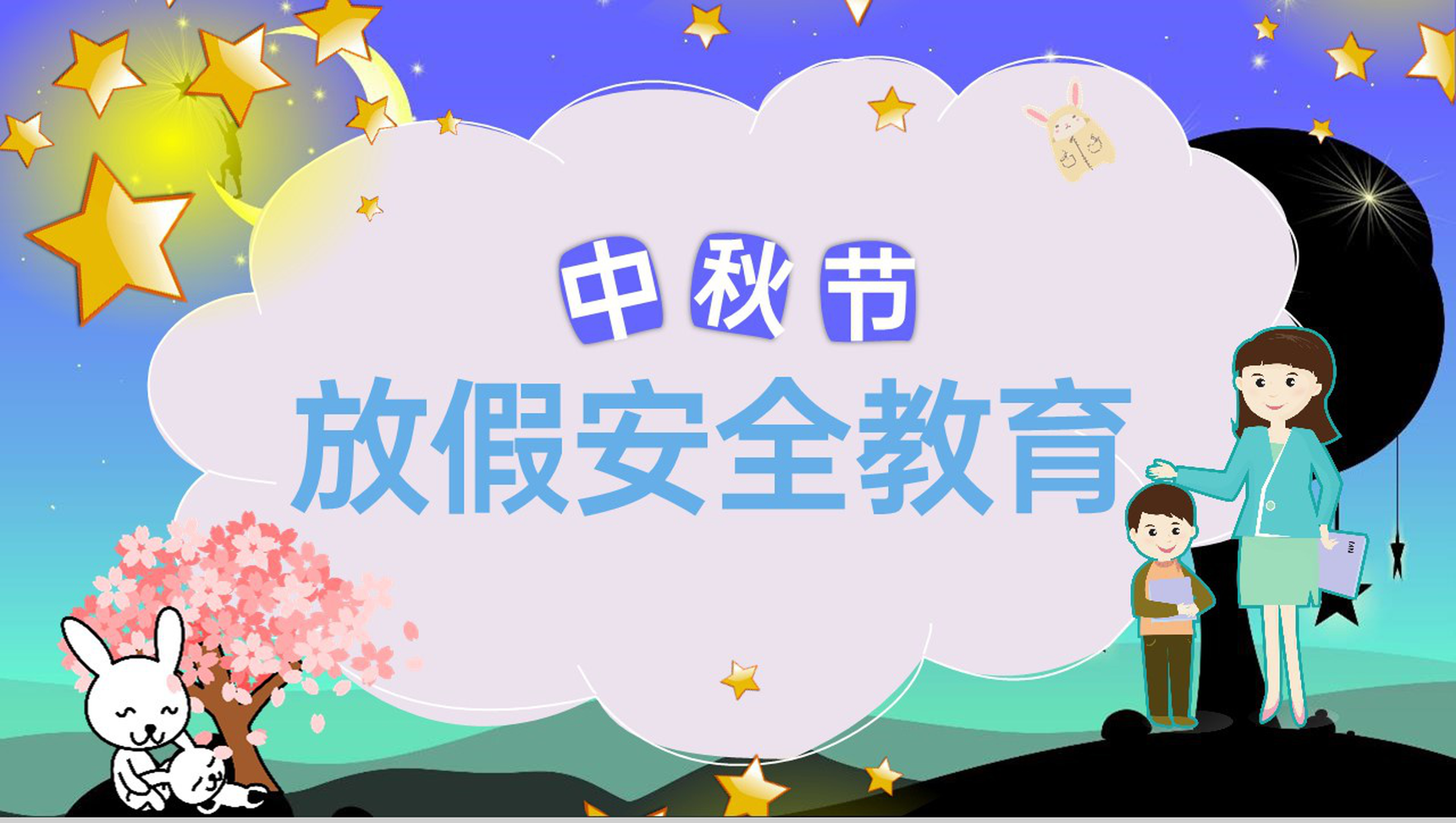 紫色可爱卡通中秋放假安全教育主题班会活动PPT模板-青笺画卿颜PPT