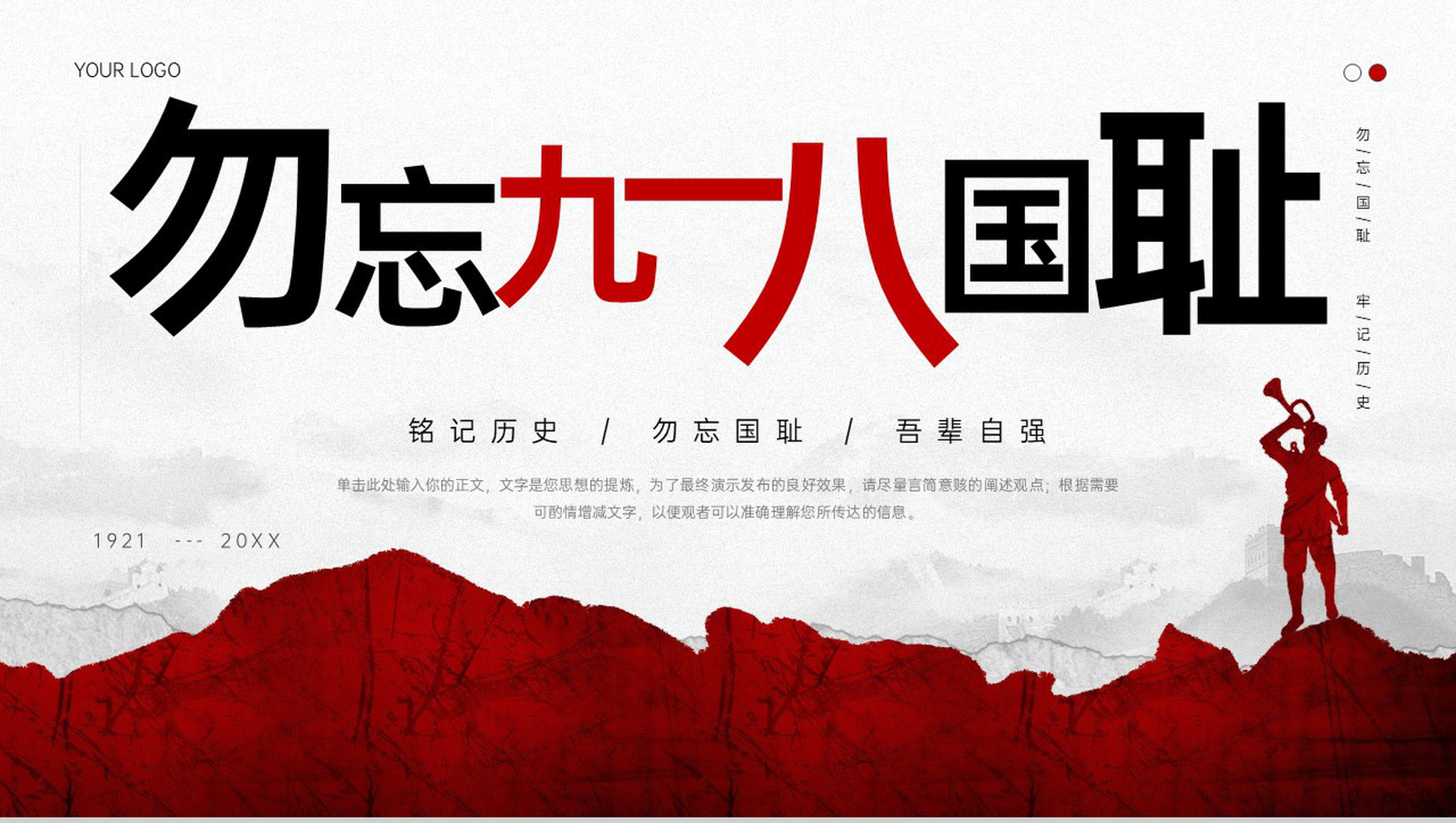 红色简约党政教育勿忘国耻牢记历史党课教育活动PPT模板-青笺画卿颜PPT