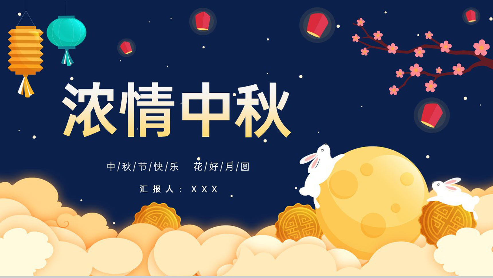 蓝色可爱卡通庆祝中秋花好月圆团圆快乐PPT模板-青笺画卿颜PPT