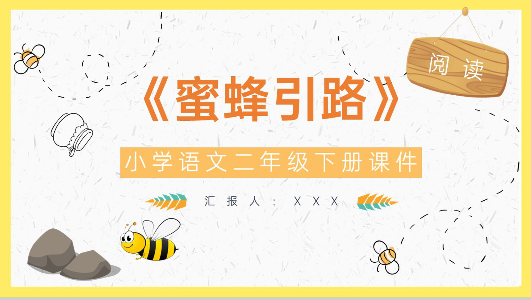 教学教案小学语文二年级下册课件《蜜蜂引路》教学方法PPT模板-青笺画卿颜PPT