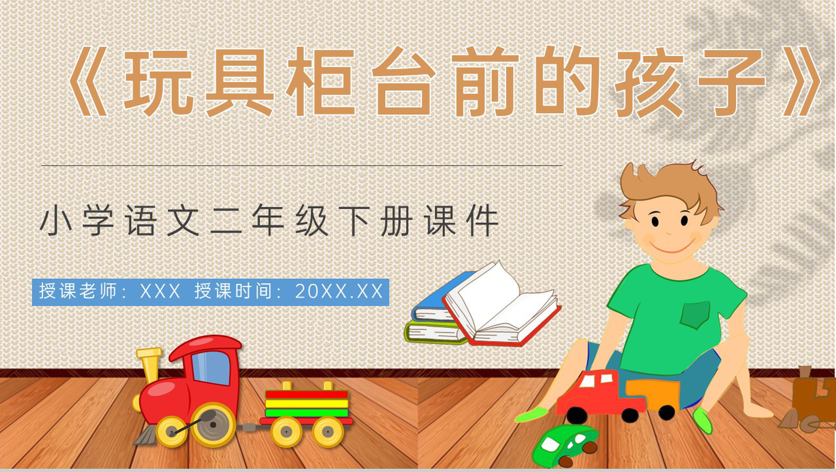 教学过程《玩具柜台前的孩子》课后习题小学语文二年级下册课件PPT模板-青笺画卿颜PPT