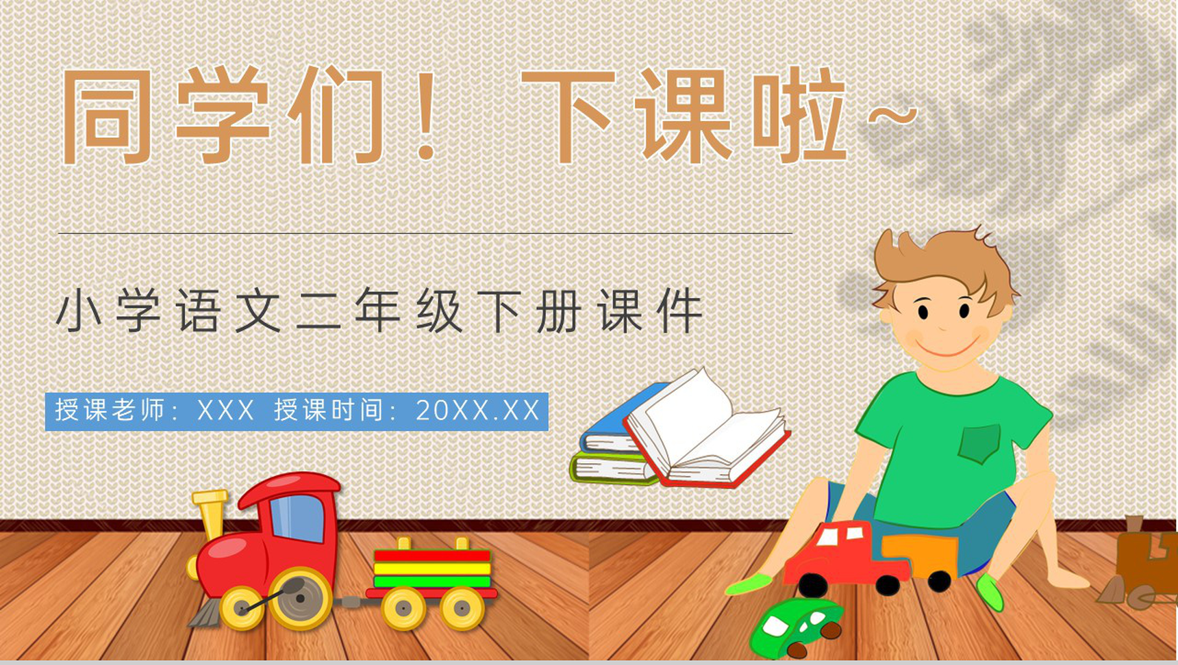 教学过程《玩具柜台前的孩子》课后习题小学语文二年级下册课件PPT模板-10