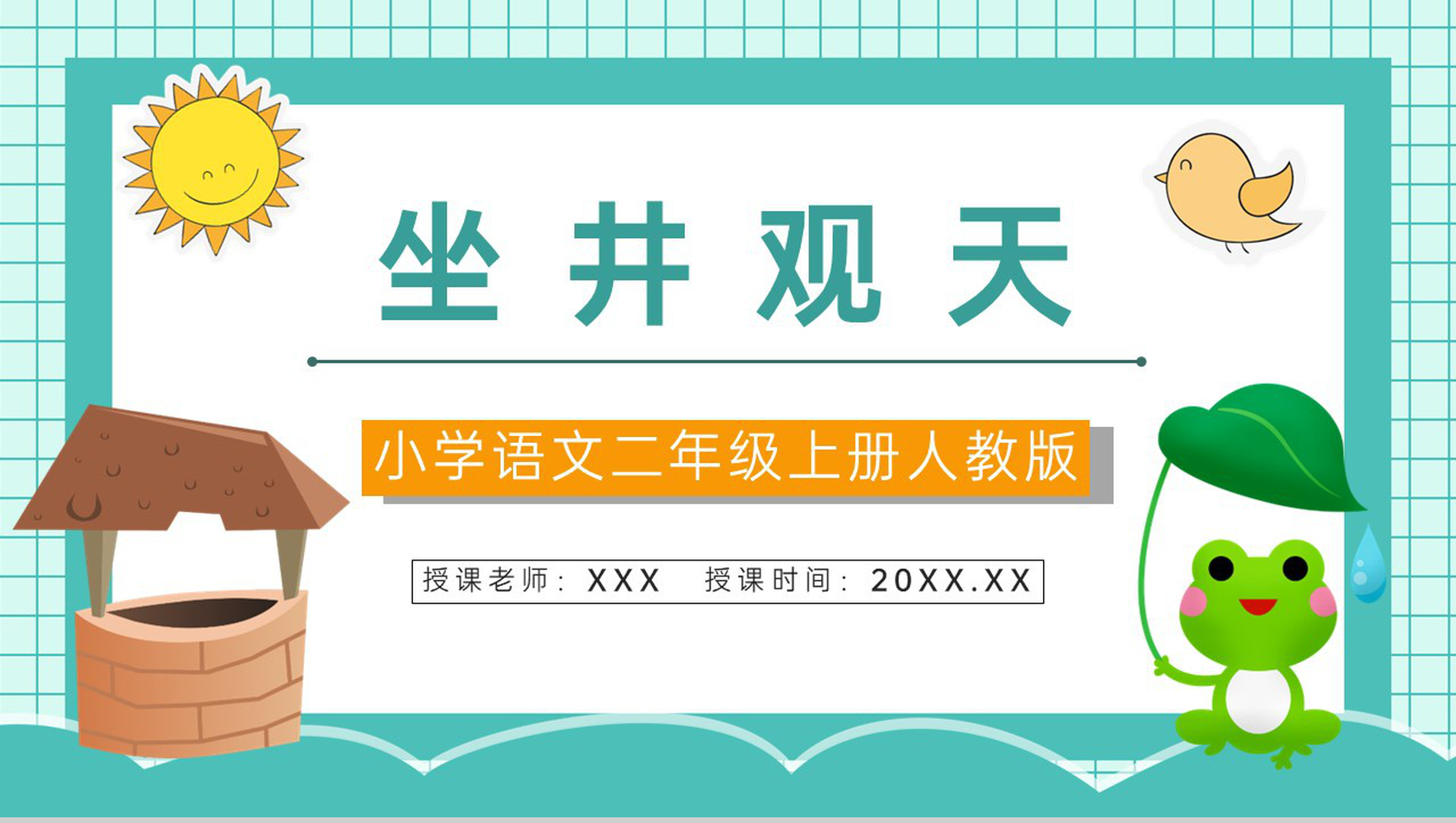 人教版《坐井观天》小学二年级语文上册课件教师教案设计教学准备PPT模板-青笺画卿颜PPT