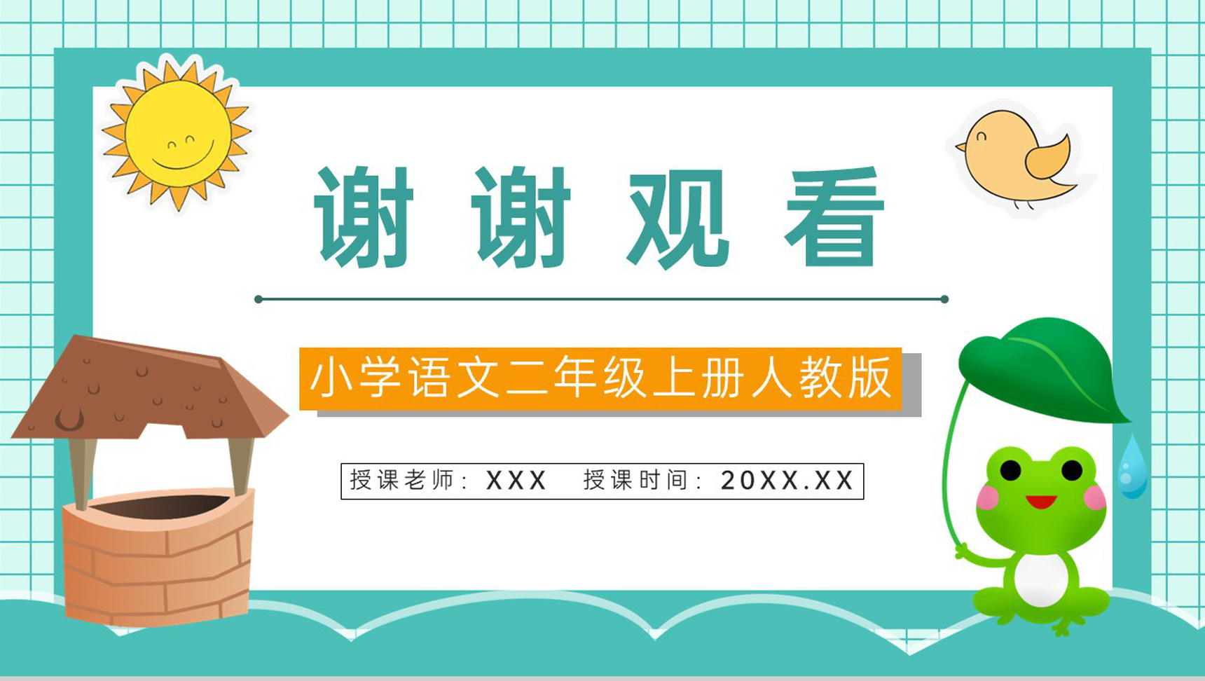 人教版《坐井观天》小学二年级语文上册课件教师教案设计教学准备PPT模板-8