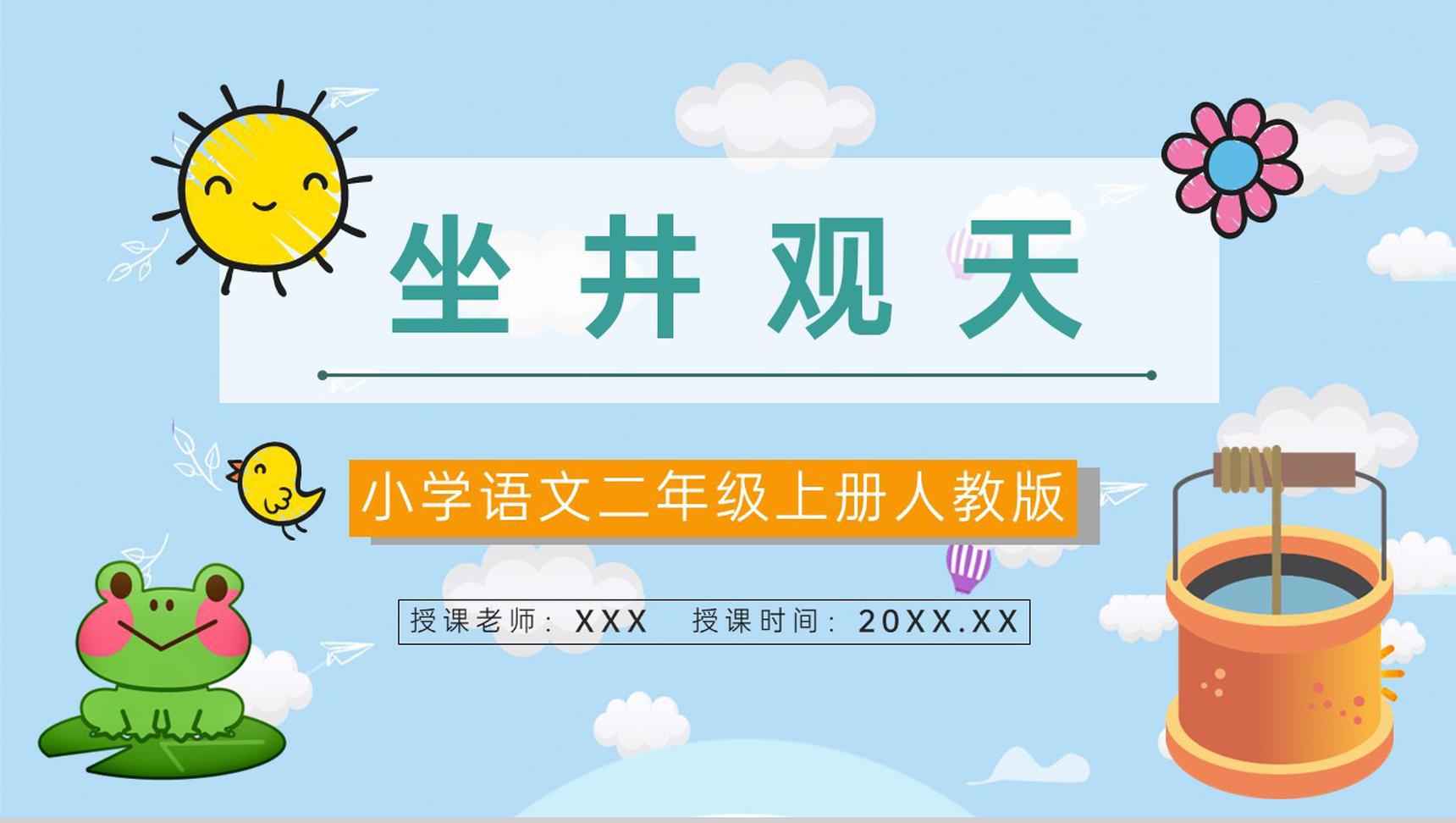 教育培训《坐井观天》小学语文人教版二年级上册教案设计学校公开课课件PPT模板-青笺画卿颜PPT