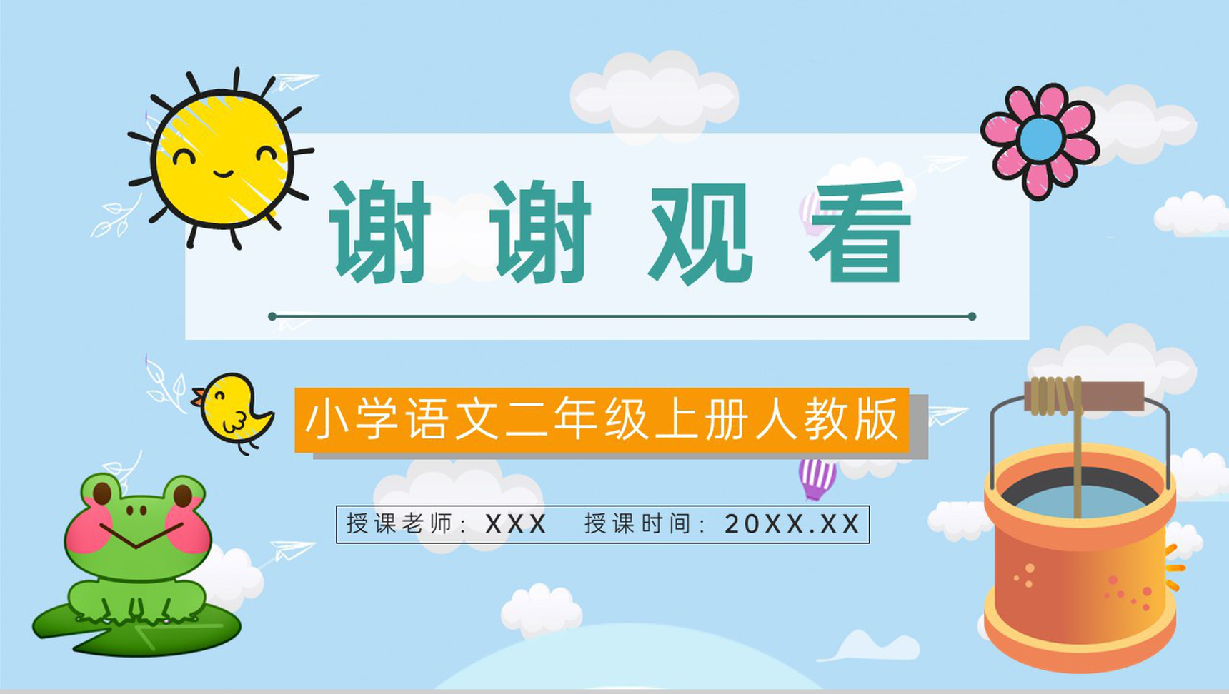 教育培训《坐井观天》小学语文人教版二年级上册教案设计学校公开课课件PPT模板-8