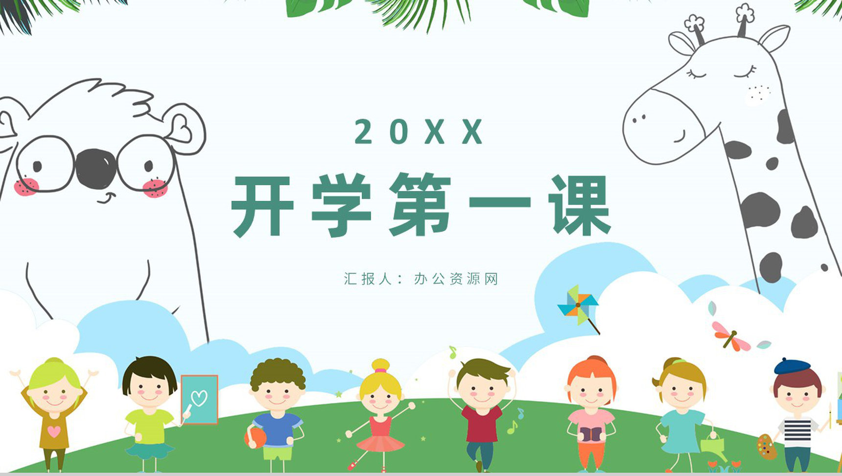 清新卡通幼儿园中小学可爱课堂开学第一课教育教学通用PPT模板-青笺画卿颜PPT