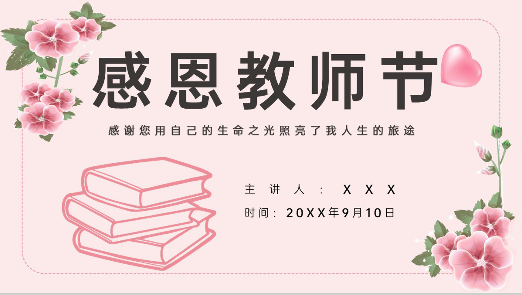 粉色清新风师恩难忘教师节快乐感恩祝福主题班会通用PPT模板-青笺画卿颜PPT