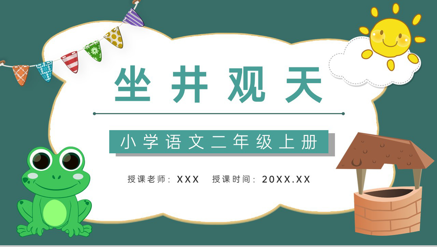 《坐井观天》人教版小学二年级语文上册学习目标过程设计教师备课PPT模板-青笺画卿颜PPT