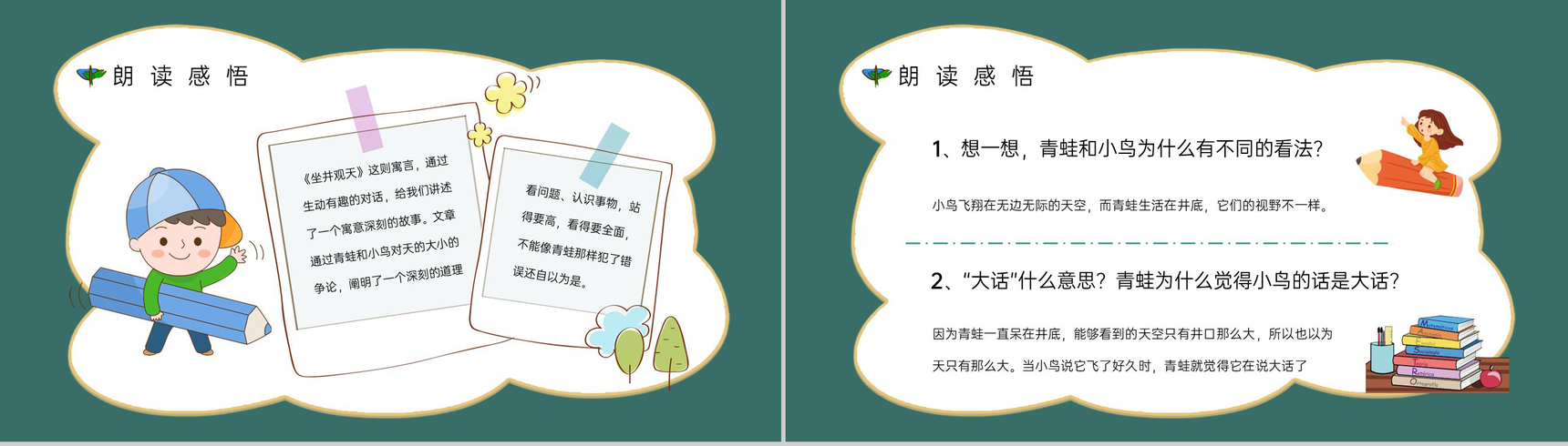 《坐井观天》人教版小学二年级语文上册学习目标过程设计教师备课PPT模板-6