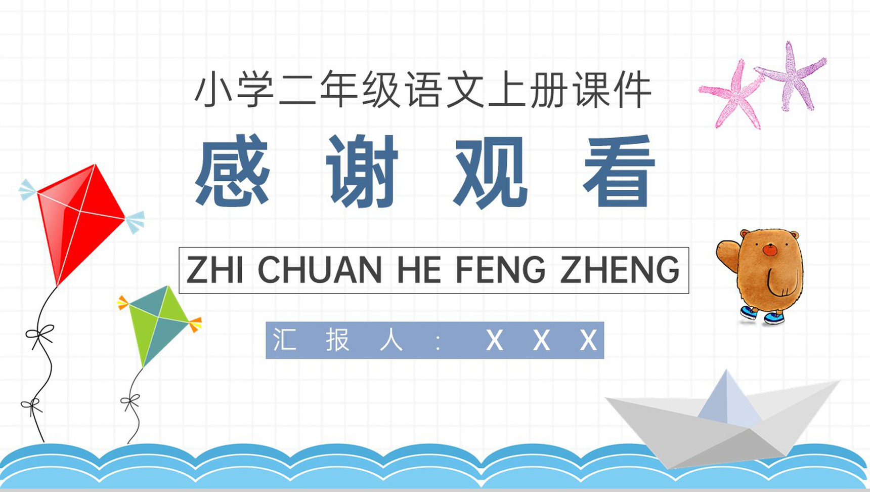 教学教案小学语文二年级上册课件《纸船和风筝》教学方法PPT模板-10