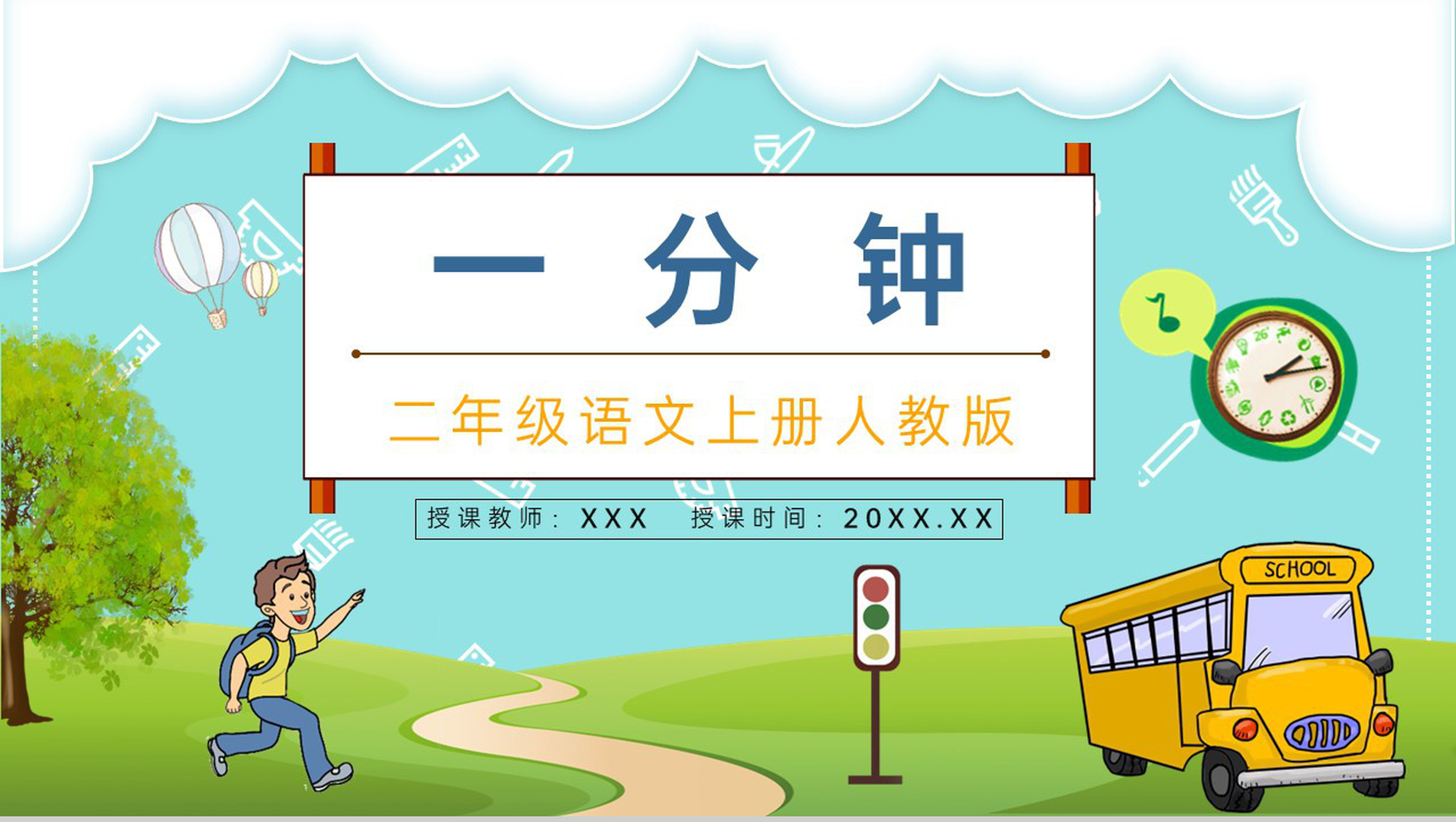 小学语文人教版二年级上册《一分钟》教学教案设计老师备课PPT模板-青笺画卿颜PPT