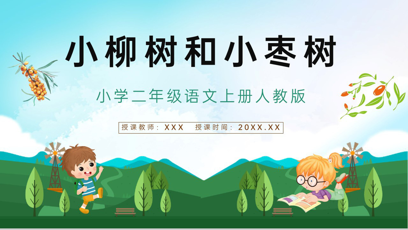 小学语文《小柳树和小枣树》二年级上册课文教学目标方法准备课件PPT模板-青笺画卿颜PPT