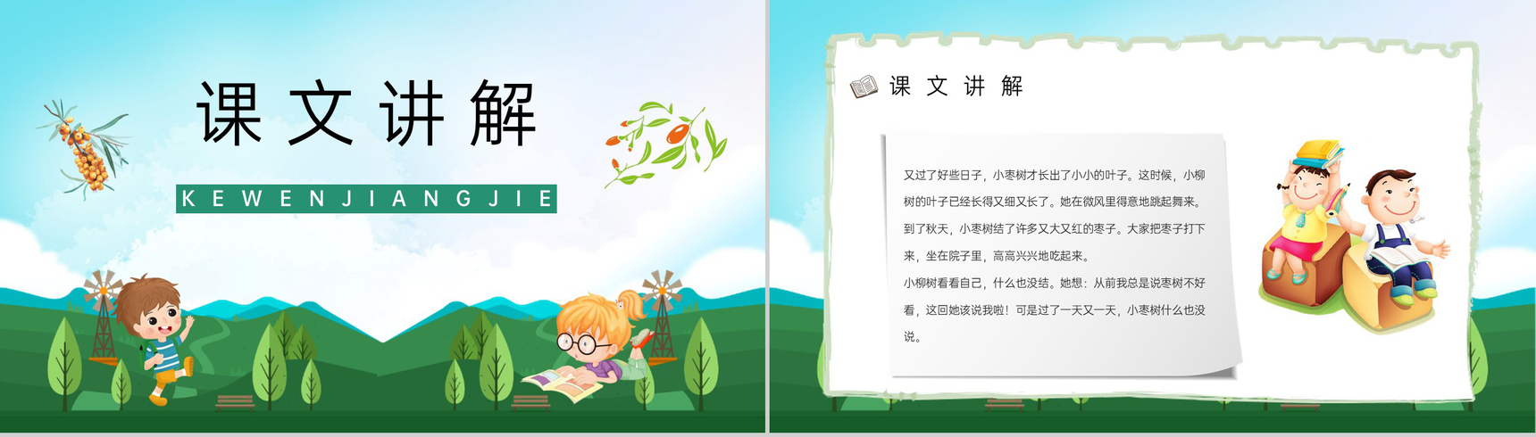 小学语文《小柳树和小枣树》二年级上册课文教学目标方法准备课件PPT模板-4