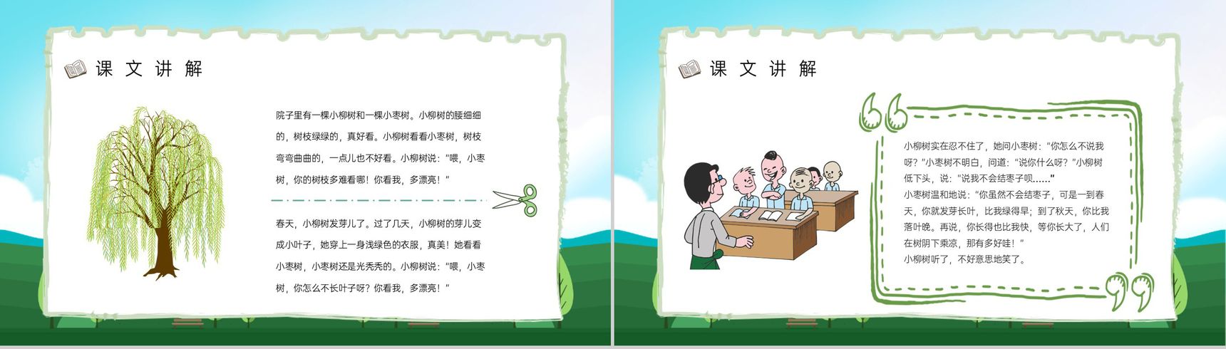 小学语文《小柳树和小枣树》二年级上册课文教学目标方法准备课件PPT模板-5