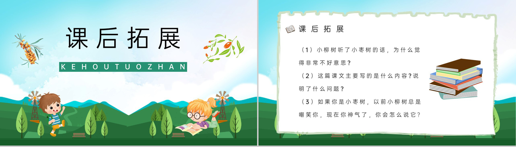 小学语文《小柳树和小枣树》二年级上册课文教学目标方法准备课件PPT模板-7