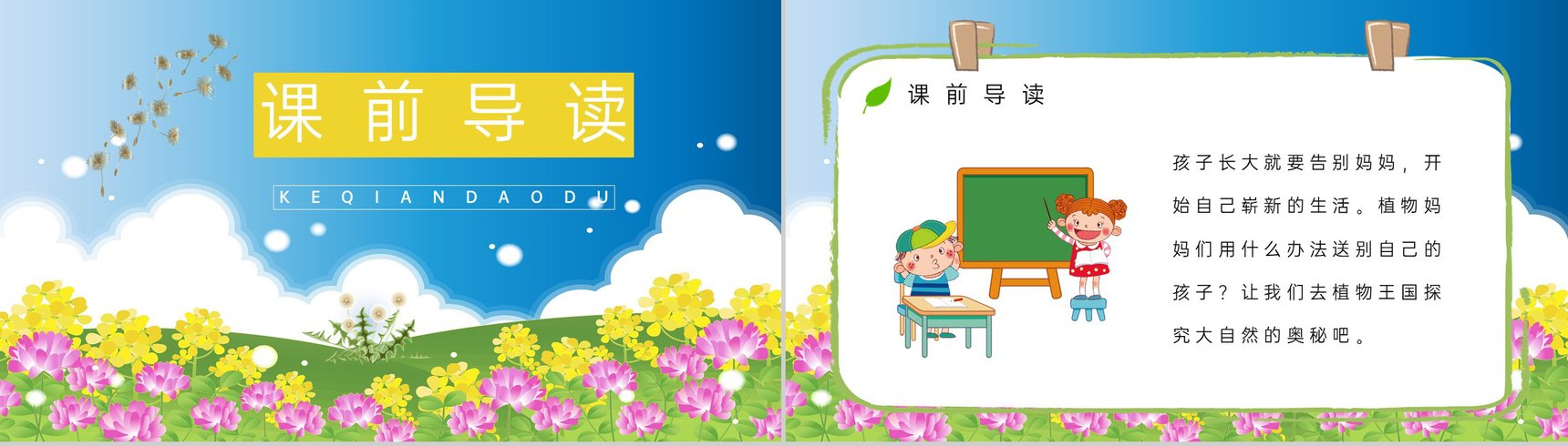 小学二年级语文上册《植物妈妈有办法》教案教学准备知识点梳理PPT模板-2