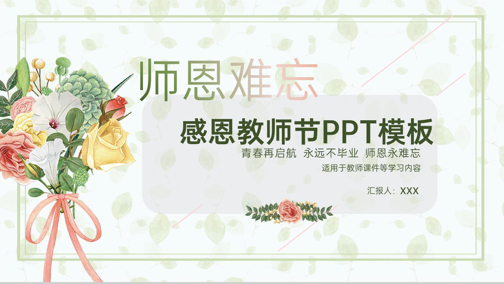 橙绿色清新风感恩教师节节日祝福精美文艺宣传PPT模板-青笺画卿颜PPT